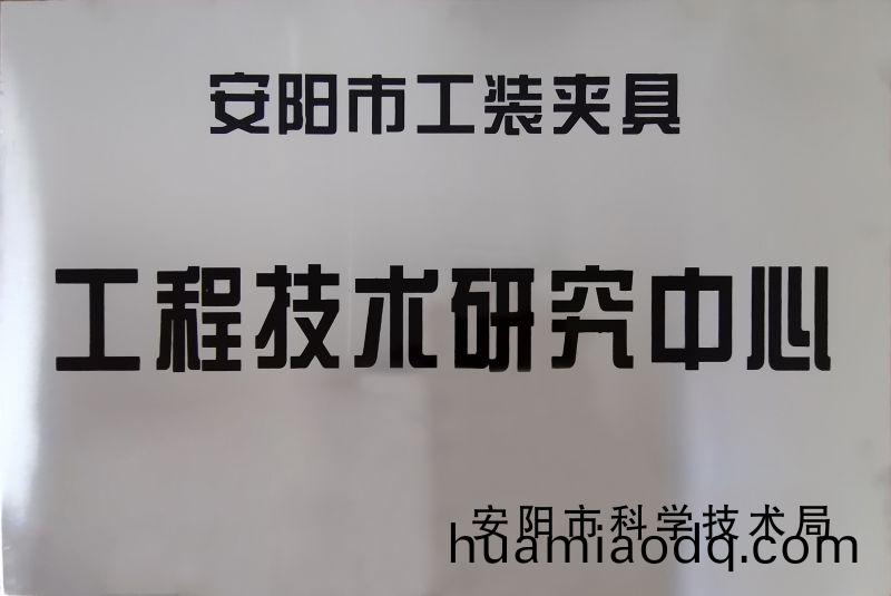工(gong)程(cheng)技(ji)術(shu)研(yan)究中(zhong)心